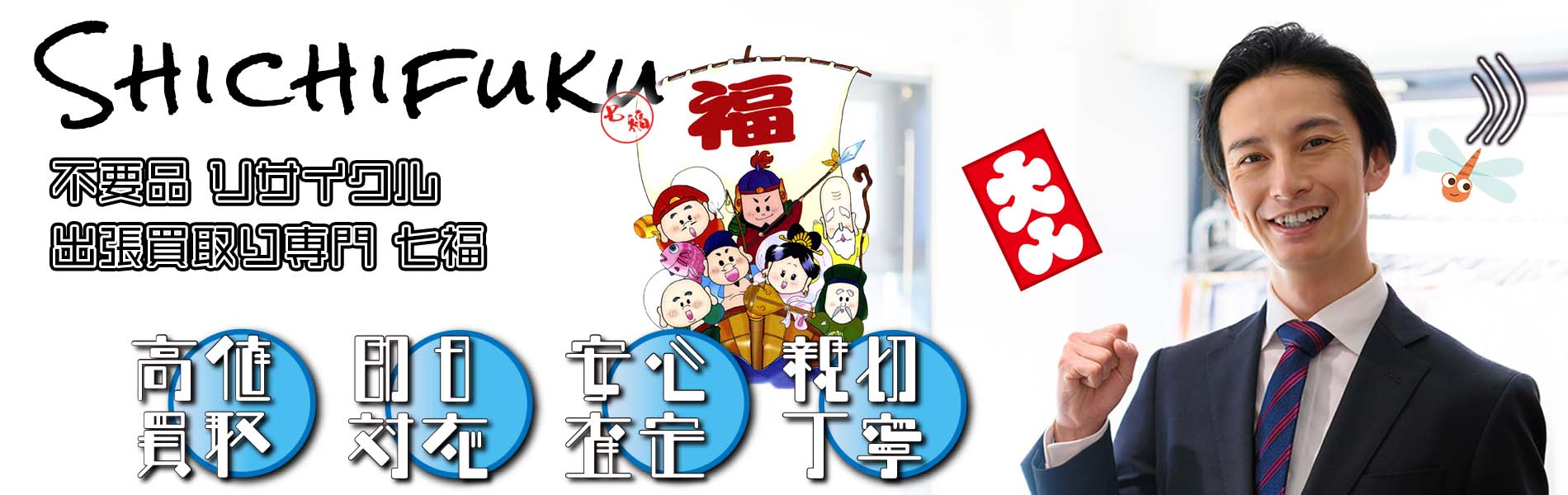 北九州市小倉南区の不用品リサイクル 出張買取り専門 七福。高価買取、即日対応、安心査定、親切丁寧