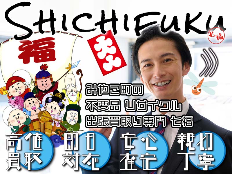 みやこ町の不用品リサイクル 出張買取り専門 七福。高価買取、即日対応、安心査定、親切丁寧