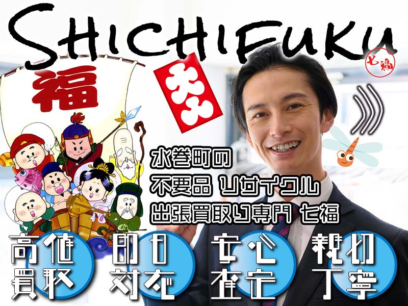 水巻町の不用品リサイクル 出張買取り専門 七福。高価買取、即日対応、安心査定、親切丁寧