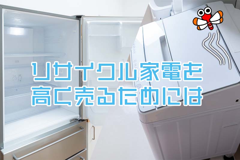 リサイクル家電を高く売るためには