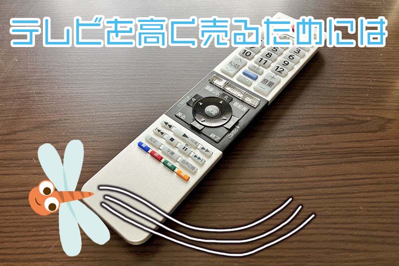 テレビを高く売るためには